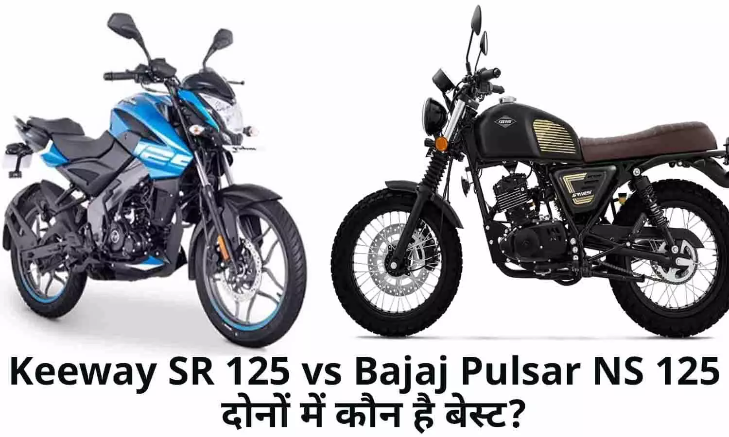 Keeway SR 125 vs Bajaj Pulsar NS 125 In Hindi: दोनों में कौन सी बाइक है बेस्ट? Keeway SR 125 vs Bajaj Pulsar NS 125 In Hindi: दोनों में कौन सी बाइक है बेस्ट?
