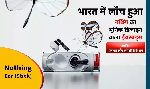 Nothing Ear (Stick): भारत में लांच हुआ नथिंग का यूनिक डिजाइन वाला ईयरबड्स, 29 घंटे का बैटरी बैकअप, जानिए Price और Specifications Nothing Ear (Stick): भारत में लांच हुआ नथिंग का यूनिक डिजाइन वाला ईयरबड्स, 29 घंटे का बैटरी बैकअप, जानिए Price और Specifications