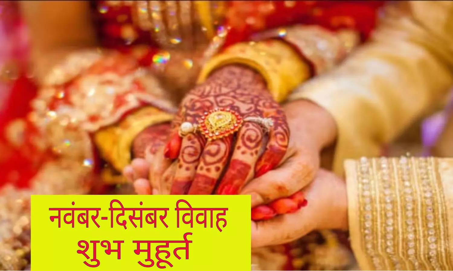 Vivah Muhurat 2022-23:  4 नवंबर को शयन निद्रा तोड़ेंगे जगत के पालन हार, अभी नहीं बजेंगी शहनाइयां, जानें कब से है विवाह मुहूर्त