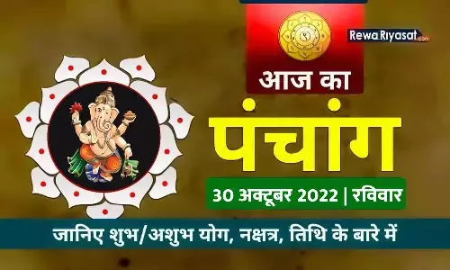 आज का हिन्दी पंचांग 30 अक्टूबर 2022: जानिए राहु काल, तिथि और शुभ-अशुभ मुहूर्त, पढ़ें रविवार का पंचांग आज का हिन्दी पंचांग 30 अक्टूबर 2022: जानिए राहु काल, तिथि और शुभ-अशुभ मुहूर्त, पढ़ें रविवार का पंचांग