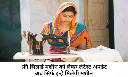 Free Silai Machine Yojana 2022