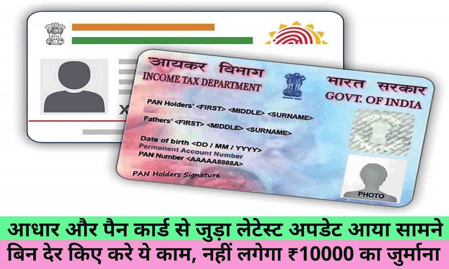 Pan And Aadhar Card Latest Update आधार और पैन कार्ड से जुड़ा लेटेस्ट