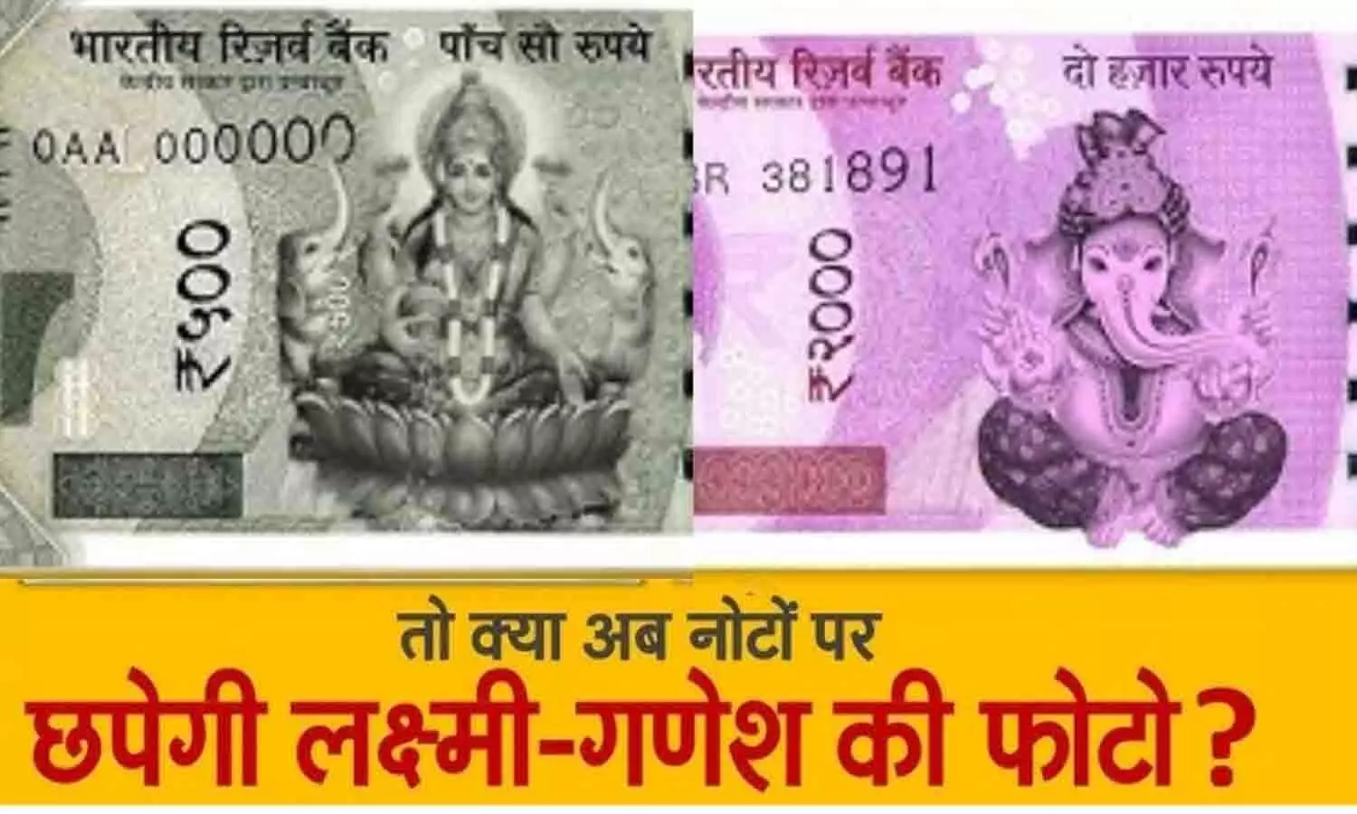 पुजारी, मौलवी, पादरी और ग्रंथियों तक पहुंचा नोट में लक्ष्मी और गणेश की फोटो से जुड़ा मामला पुजारी, मौलवी, पादरी और ग्रंथियों तक पहुंचा नोट में लक्ष्मी और गणेश की फोटो से जुड़ा मामला