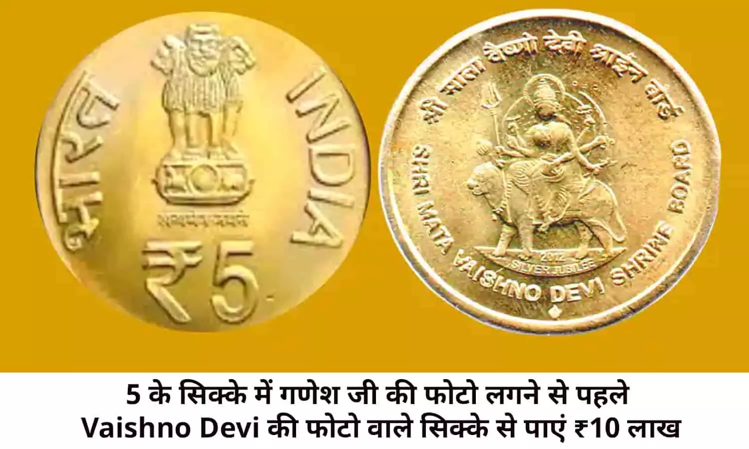 Old Notes And Coin Selling In Hindi 2022: 5 के सिक्के में गणेश जी की फोटो लगने से पहले Vaishno Devi की फोटो वाले सिक्के से पाएं ₹10 लाख