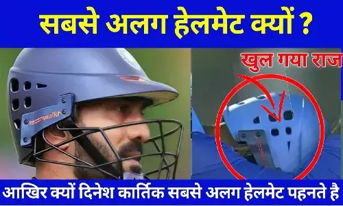 T20 WC 2022: दिनेश कार्तिक का हेलमेट बाकी खिलाडियों से अलग क्यों है? T20 WC 2022: दिनेश कार्तिक का हेलमेट बाकी खिलाडियों से अलग क्यों है?