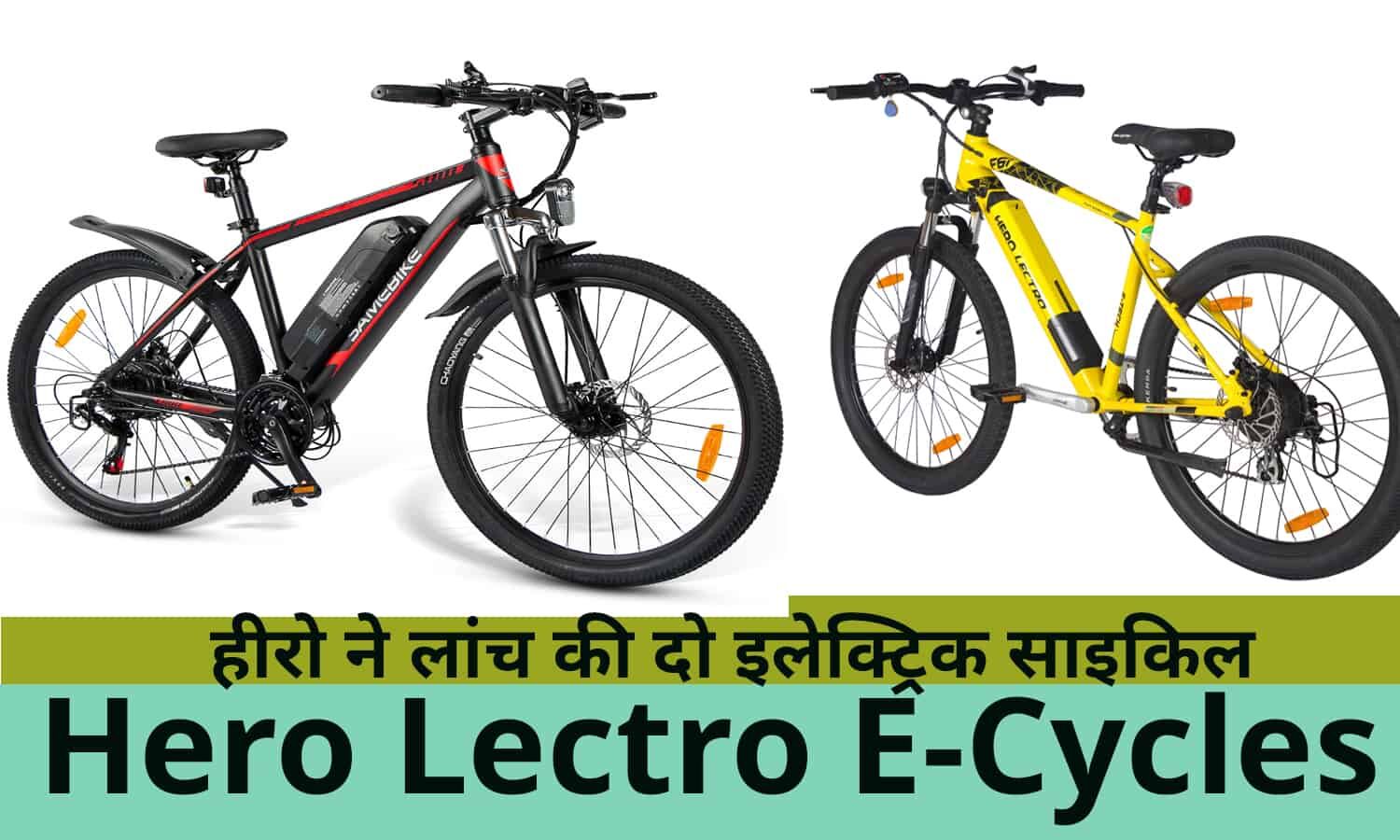 Hero Lectro ECycles Price हीरो ने लांच की दो इलेक्ट्रिक साइकिल, भारत