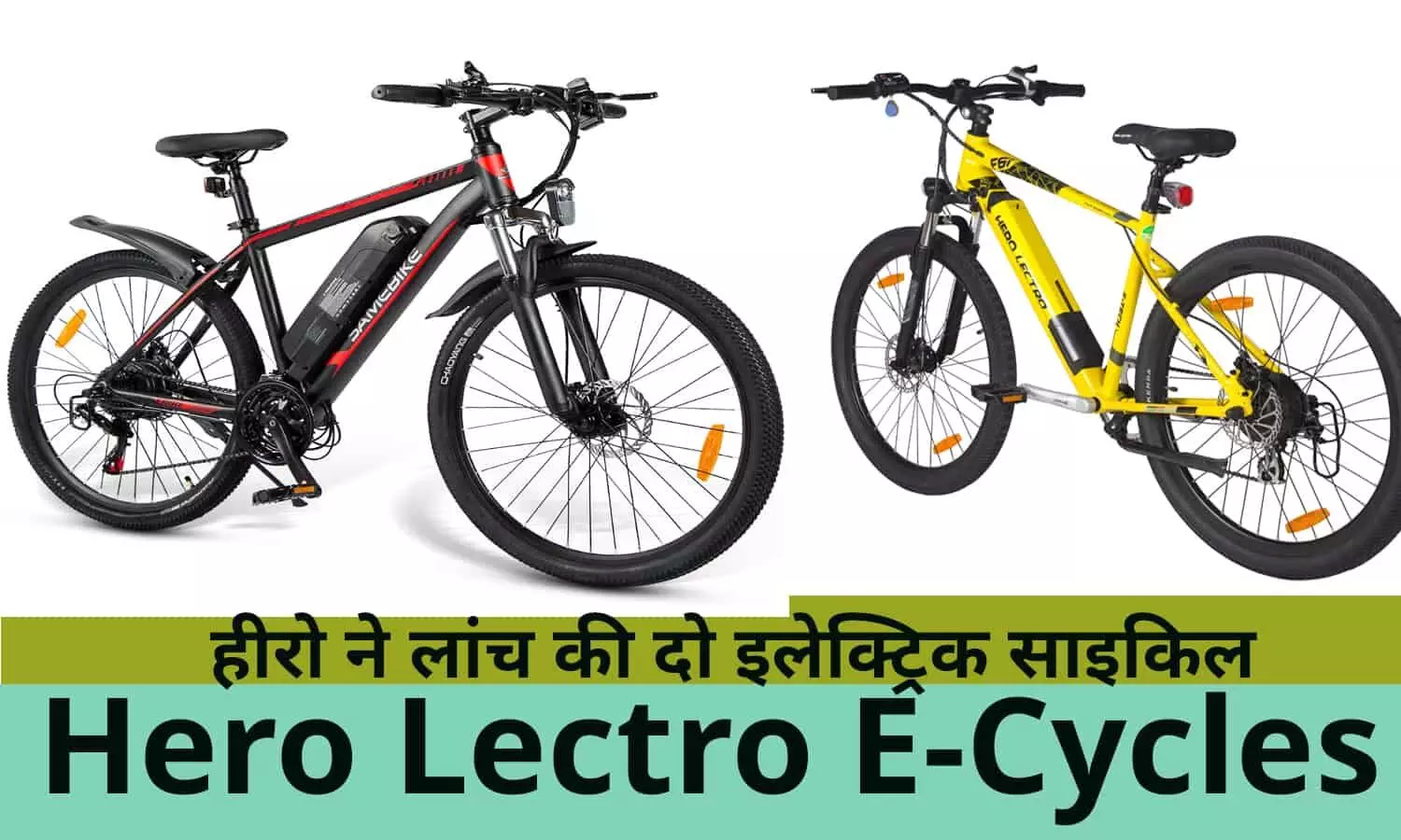 Hero Lectro E-Cycles Price: हीरो ने लांच की दो इलेक्ट्रिक साइकिल, भारत में खरीदने की लगी होड़, फटाफट जाने कीमत और रेंज