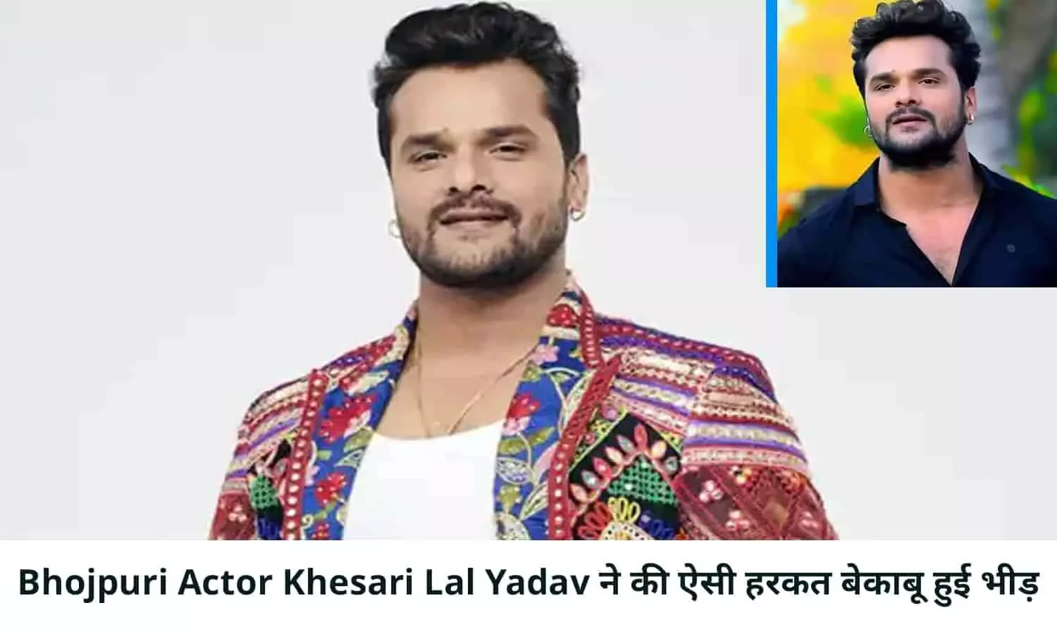 Bhojpuri Actor Khesari Lal Yadav