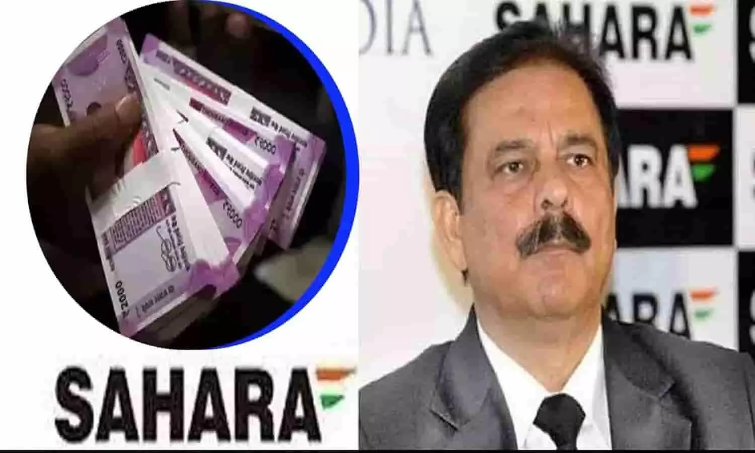 Sahara India Refund Process 2022: सहारा इंडिया को लेकर आया बड़ा अपडेट, पैसा होने लगा वापस, फटाफट जाने पैसा पाने का यह है तरीका