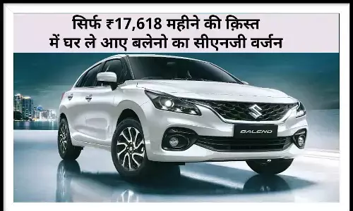 Baleno CNG Price: सिर्फ ₹17,618 महीने की क़िस्त में घर ले आए बलेनो का सीएनजी वर्जन