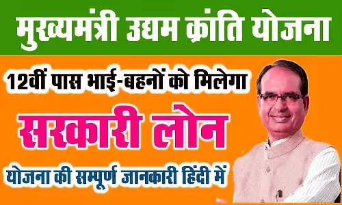Udyam Kranti Yojana 2022 : मुख्यमंत्री उद्यम क्रांति योजना क्या है, लोन कैसे मिलेगा, जानें पूरी प्रक्रिया