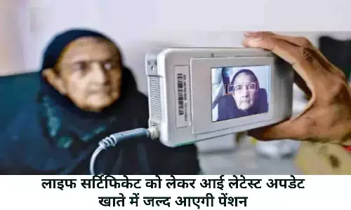 Life Certificate For Pension November 2022: खुशखबरी! लाइफ सर्टिफिकेट को लेकर आई लेटेस्ट अपडेट, खाते में जल्द आएगी पेंशन Life Certificate For Pension November 2022: खुशखबरी! लाइफ सर्टिफिकेट को लेकर आई लेटेस्ट अपडेट, खाते में जल्द आएगी पेंशन