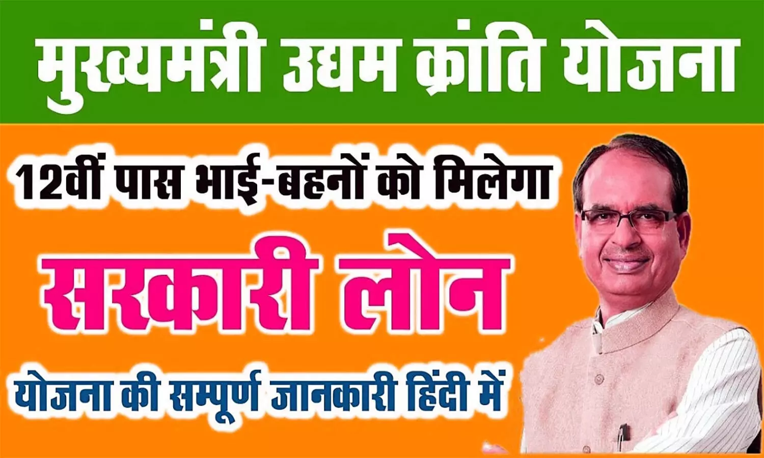 Udyam Kranti Yojana 2022 : मुख्यमंत्री उद्यम क्रांति योजना क्या है, लोन कैसे मिलेगा, जानें पूरी प्रक्रिया