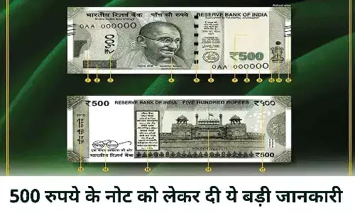 500 Rupee Note 2022: 500 रुपये के नोट को लेकर आई लेटेस्ट जानकारी, 138 करोड़ लोगो के लिए जरूरी खबर, फटाफट जाने 500 Rupee Note 2022: 500 रुपये के नोट को लेकर आई लेटेस्ट जानकारी, 138 करोड़ लोगो के लिए जरूरी खबर, फटाफट जाने