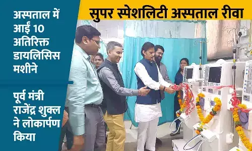 रीवा के सुपर स्पेशलिटी अस्पताल में आईं 10 अतिरिक्त डायलिसिस मशीने, पूर्व मंत्री राजेंद्र शुक्ल ने लोकार्पण किया