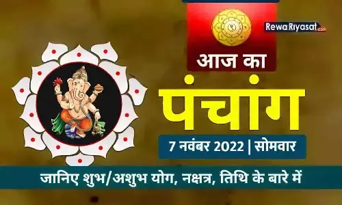 आज का हिन्दी पंचांग 7 नवंबर 2022: जानिए राहु काल, तिथि और शुभ-अशुभ मुहूर्त, पढ़ें सोमवार का पंचांग आज का हिन्दी पंचांग 7 नवंबर 2022: जानिए राहु काल, तिथि और शुभ-अशुभ मुहूर्त, पढ़ें सोमवार का पंचांग