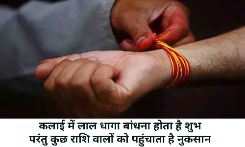 Kalai Me Lal Dhanga Badhne Ke Shubh Aur Ashubh: कलाई में लाल धागा बांधना होता है शुभ, परंतु कुछ राशि वालों को पहुंचाता है नुकसान, जाने शुभ-अशुभ प्रभाव Kalai Me Lal Dhanga Badhne Ke Shubh Aur Ashubh: कलाई में लाल धागा बांधना होता है शुभ, परंतु कुछ राशि वालों को पहुंचाता है नुकसान, जाने शुभ-अशुभ प्रभाव