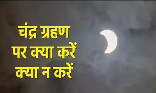 Chandra Grahan Time: चंद्र ग्रहण पर क्या करें क्या ना करें?