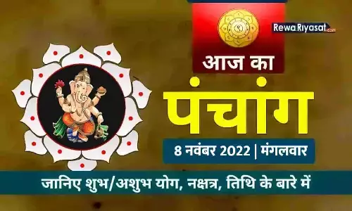 आज का हिन्दी पंचांग 8 नवंबर 2022: जानिए राहु काल, तिथि और शुभ-अशुभ मुहूर्त, पढ़ें मंगलवार का पंचांग आज का हिन्दी पंचांग 8 नवंबर 2022: जानिए राहु काल, तिथि और शुभ-अशुभ मुहूर्त, पढ़ें मंगलवार का पंचांग
