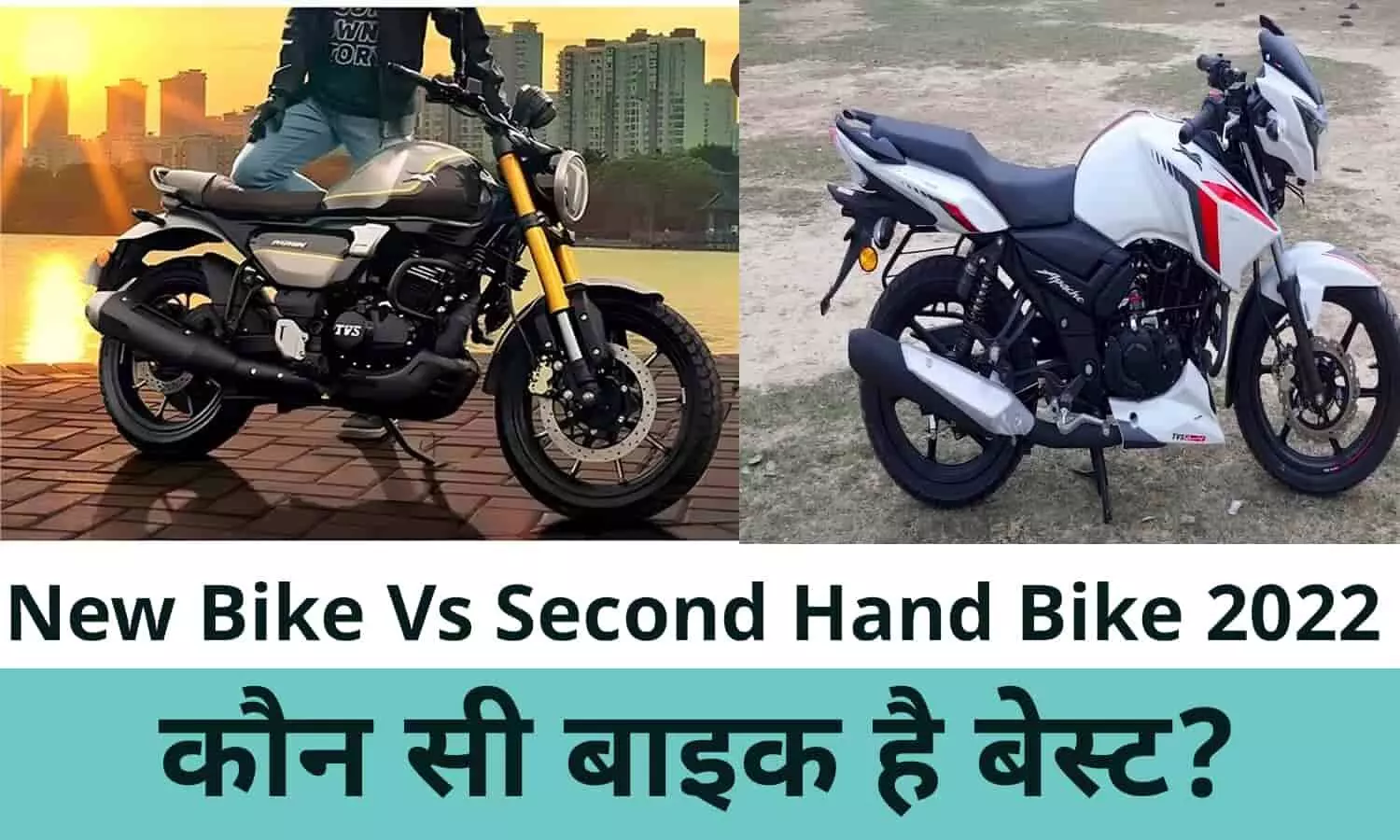 New Bike Vs Second Hand Bike 2022: कौन सी बाइक है बेस्ट?