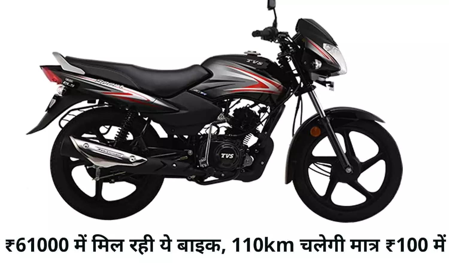 TVS Sport Price: ₹61000 में मिल रही ये बाइक, 110km चलेगी मात्र ₹100 में