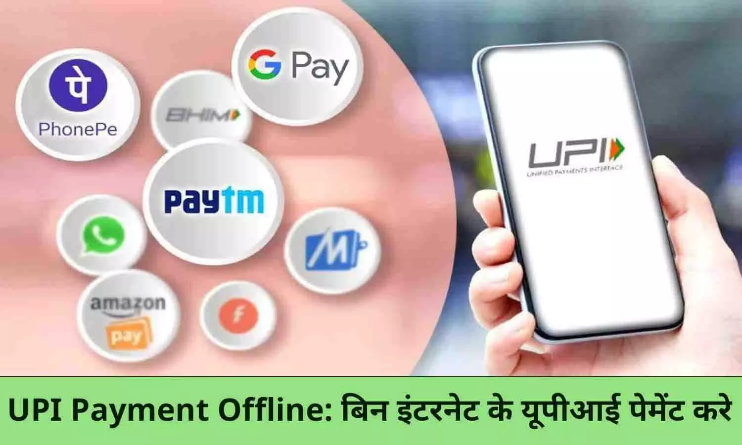 UPI Payment Offline Kaise Kare: बिन इंटरनेट के यूपीआई पेमेंट कैसे करे? इन स्टेप्स को करे फटाफट फॉलो UPI Payment Offline Kaise Kare: बिन इंटरनेट के यूपीआई पेमेंट कैसे करे? इन स्टेप्स को करे फटाफट फॉलो