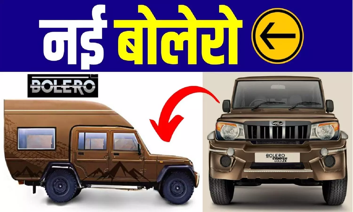 Mahindra Bolero Camper: महिंद्रा की बोलेरो कैरेवैन, जो टूर में आपके होटल का खर्चा बचा लेगी