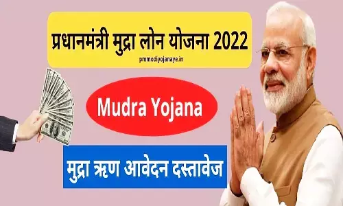 Pradhan Mantri Mudra Loan Yojana: प्रधानमंत्री मुद्रा लोन योजना से कैसे और कितना लोन मिलेगा, जानें पूरी प्रक्रिया