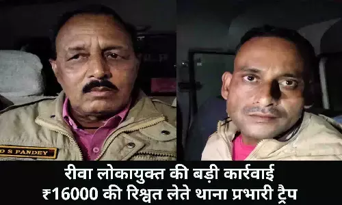 रीवा लोकायुक्त की बड़ी कार्रवाई, ₹16000 की रिश्वत लेते थाना प्रभारी ट्रैप रीवा लोकायुक्त की बड़ी कार्रवाई, ₹16000 की रिश्वत लेते थाना प्रभारी ट्रैप