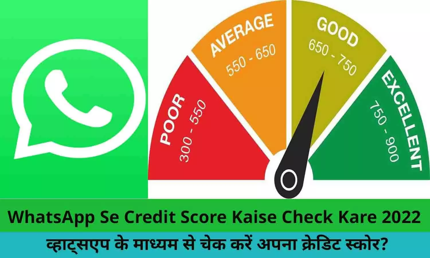 WhatsApp Se Credit Score Kaise Check Kare 2022: व्हाट्सएप के माध्यम से चेक करें अपना क्रेडिट स्कोर? इससे आसान तरीका दुनिया में कोई नहीं बताएगा