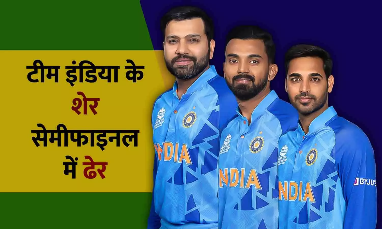 टीम इंडिया के शेर, सेमीफाइनल में ढेर