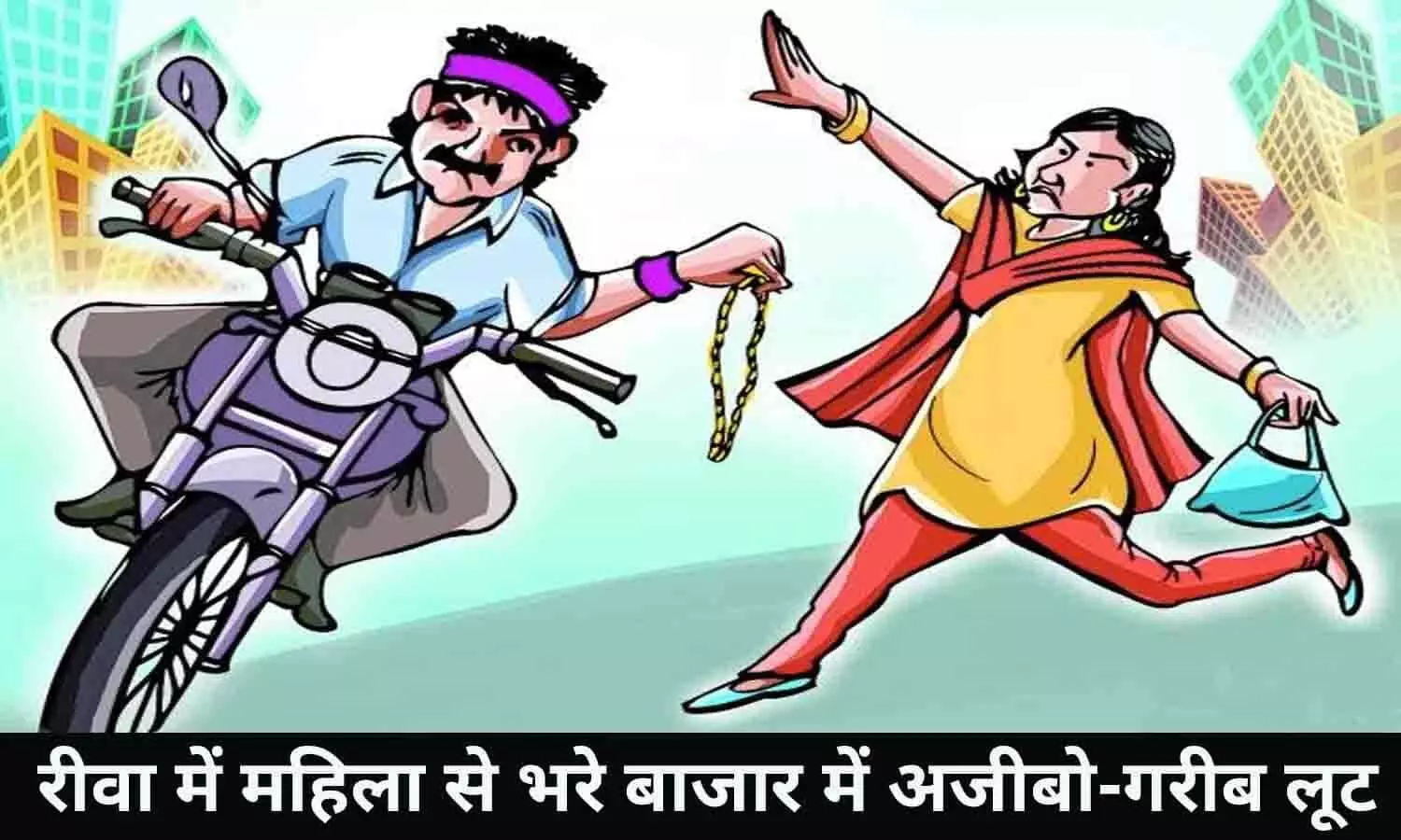 रीवा में महिला से भरे बाजार में अजीबो-गरीब लूट, जिसने भी सुना सन्न रह गया रीवा में महिला से भरे बाजार में अजीबो-गरीब लूट, जिसने भी सुना सन्न रह गया