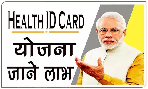 PM Health ID Card Yojana: पीएम मोदी हेल्थ आईडी कार्ड योजना क्या है, जान लें पूरी प्रक्रिया