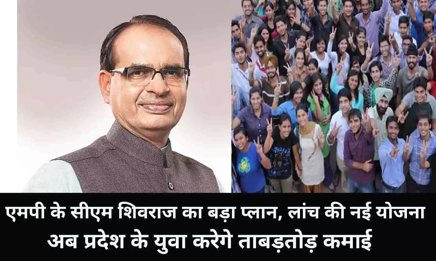 एमपी के सीएम शिवराज का बड़ा प्लान, लांच की नई योजना, अब प्रदेश के युवा करेगे ताबड़तोड़ कमाई