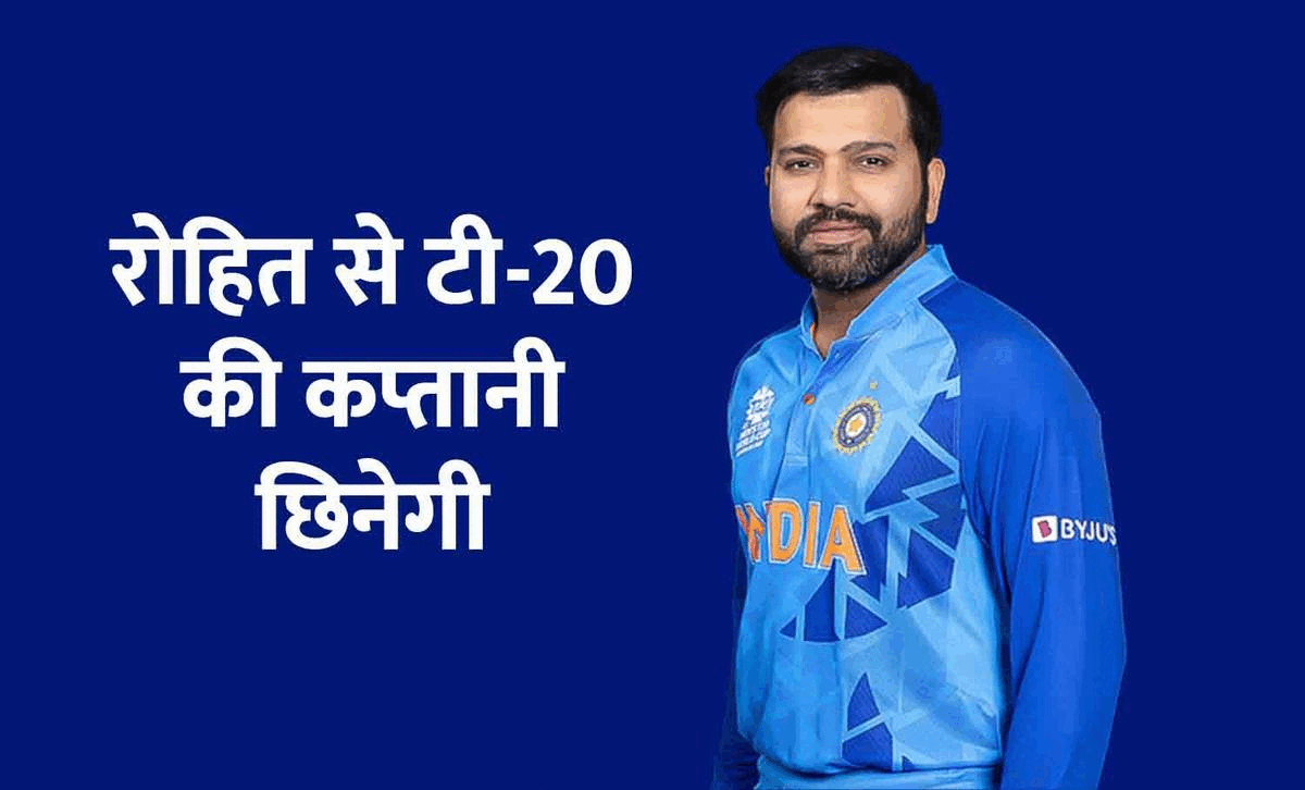 रोहित से कप्तानी छिनेगी: T20 WC 2022 के सेमीफाइनल में शर्मनाक हार के बाद टीम इंडिया में बड़े बदलाव के संकेत, कोच द्रविड़ की भी छुट्टी...