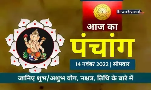 आज का हिन्दी पंचांग 14 नवंबर 2022: जानिए राहु काल, तिथि और शुभ-अशुभ मुहूर्त, पढ़ें सोमवार का पंचांग
