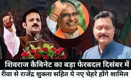 MP Mantrimandal Vistar December 2022: शिवराज कैबिनेट का बड़ा फेरबदल दिसंबर में, रीवा से राजेंद्र शुक्ला सहित ये नए चेहरे होंगे शामिल