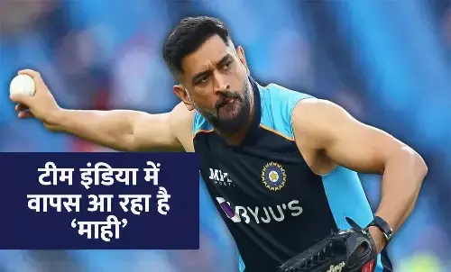 टीम इंडिया में एमएस धोनी की वापसी!