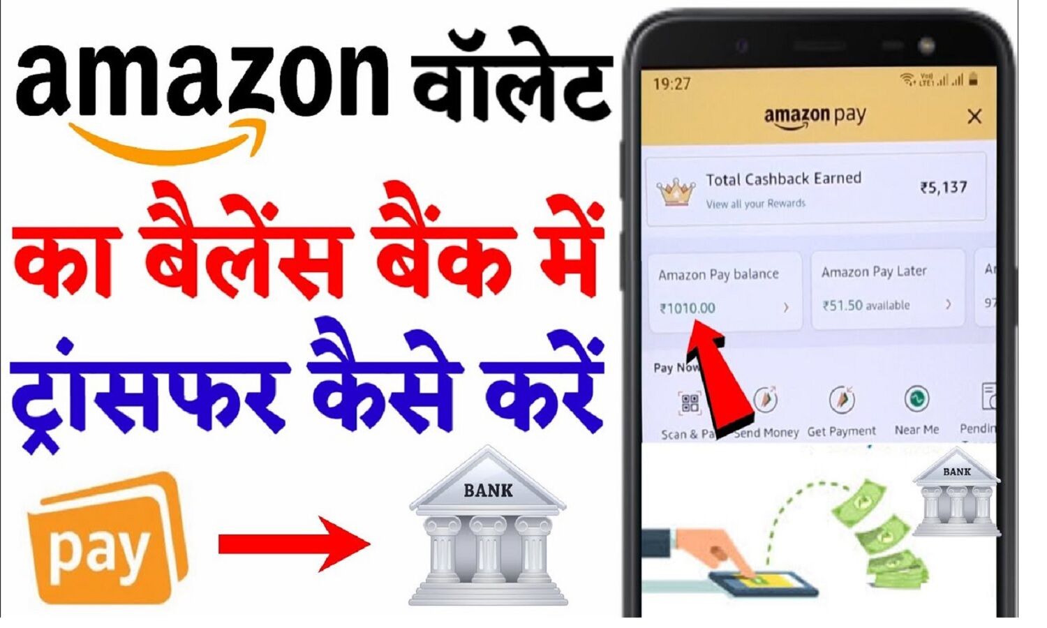 एमेजॉन पे बैलेंस को बैंक अकाउंट में कैसे ट्रांसफर करें? How to