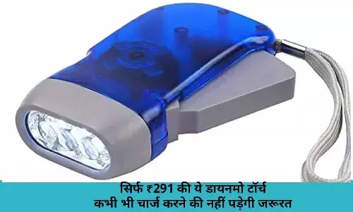 Dynamo Flashlight Price: सिर्फ ₹291 की ये डायनमो टॉर्च, कभी भी चार्ज करने की नहीं पड़ेगी जरूरत