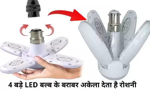 FAN LED Bulb 2022: OMG! फाडू है ये FAN Bulb, 4 बड़े LED बल्ब के बराबर अकेला देता है रोशनी, फटाफट खरीदे