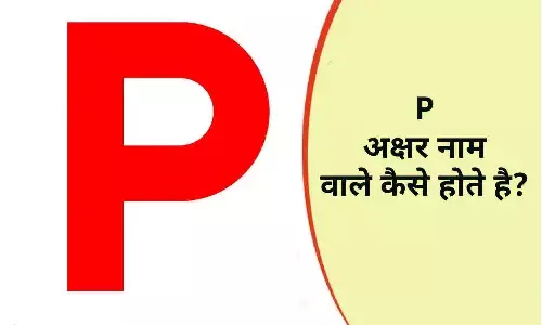 P अक्षर से नाम शुरू होने वाले लोग कैसे होते है? चलिए आज जानते है