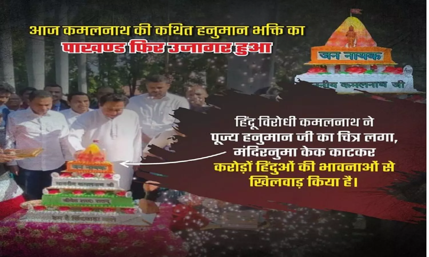 कमलनाथ ने हनुमान जी का फोटो लगा केक काटा! बीजेपी ने कहा यह भगवान का अपमान कमलनाथ ने हनुमान जी का फोटो लगा केक काटा! बीजेपी ने कहा यह भगवान का अपमान