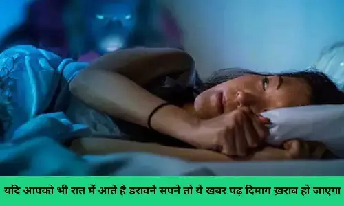 Raat Me Darawane Sapne Dekhna: यदि आपको भी रात में आते है डरावने सपने तो ये खबर पढ़ दिमाग ख़राब हो जाएगा