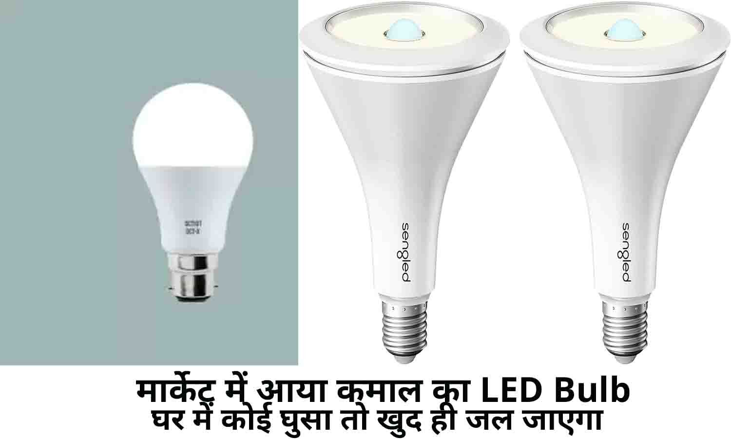 LED Bulb Price 2022 खुशखबरी! मार्केट में आया कमाल का LED Bulb, घर में