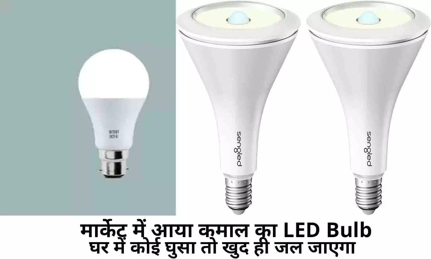 LED Bulb Price 2022: खुशखबरी! मार्केट में आया कमाल का LED Bulb, घर में कोई घुसा तो खुद ही जल जाएगा, फटाफट खरीदे