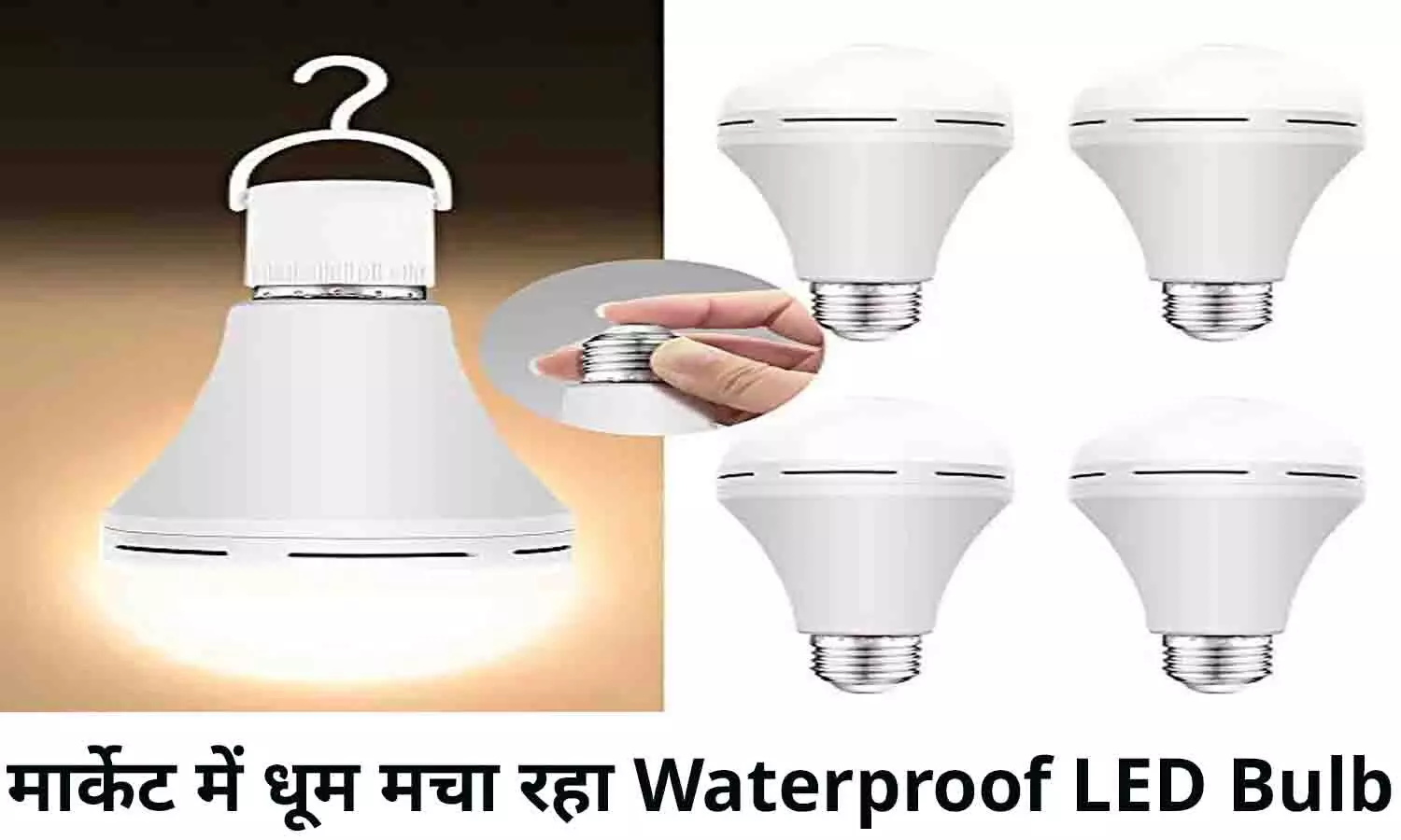 LED Bulb 2022: मार्केट में धूम मचा रहा Waterproof LED Bulb, पानी गिरे, लाइट गुल हो या बिजली चमके, नहीं होगा ये बल्ब बंद, फटाफट खरीदे