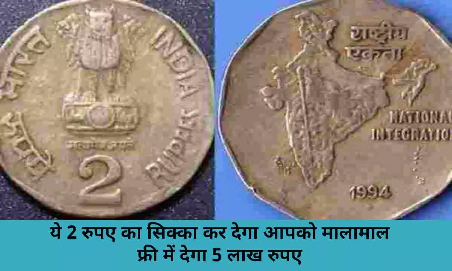 Old Notes and Coin Selling In Hindi 2022:1994 सीरीज का विश्व खाद्य दिवस के मौके पर बना इस 2 के सिक्के के बदले आपको फ्री में मिलेंगे ₹500000, फटाफट ढूढ़े ये सिक्का