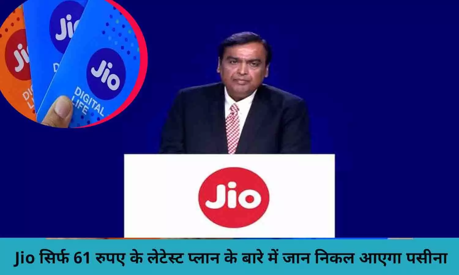 JIO Prepaid Plans 2022: Jio सिर्फ 61 रुपए के लेटेस्ट प्लान के बारे में जान निकल आएगा पसीना, फटाफट जाने