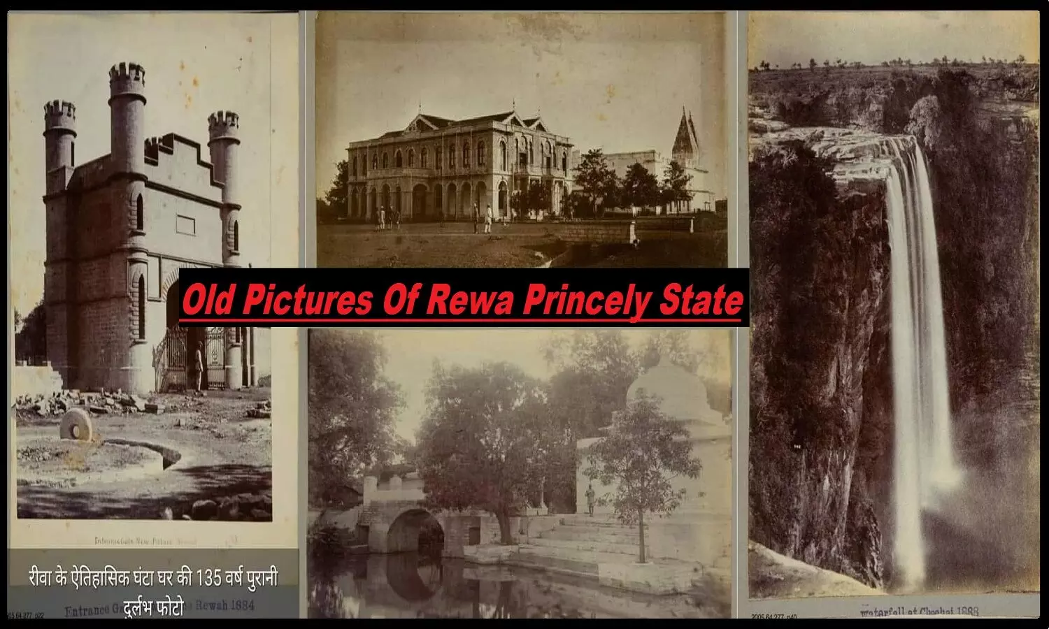 OLD Pictures Of Rewa: रीवा रियासत की पुरानी तस्वीरें आपका दिल बहला देंगी